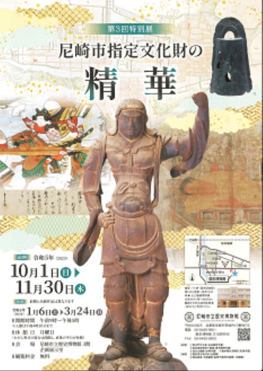 第3回特別展「尼崎市指定文化財の精華」尼崎市立歴史博物館