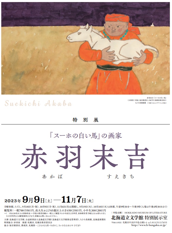 「『スーホの白い馬』の画家 赤羽末吉」北海道立文学館