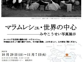 「マラムレシュ・世界の中心－みやこうせい写真展示」北海道立文学館