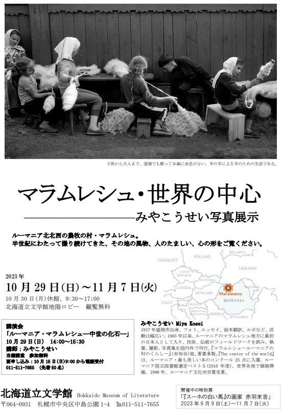 「マラムレシュ・世界の中心－みやこうせい写真展示」北海道立文学館