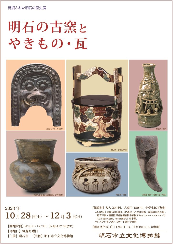 「発掘された明石の歴史展－明石の古窯とやきもの・瓦－」明石市立文化博物館