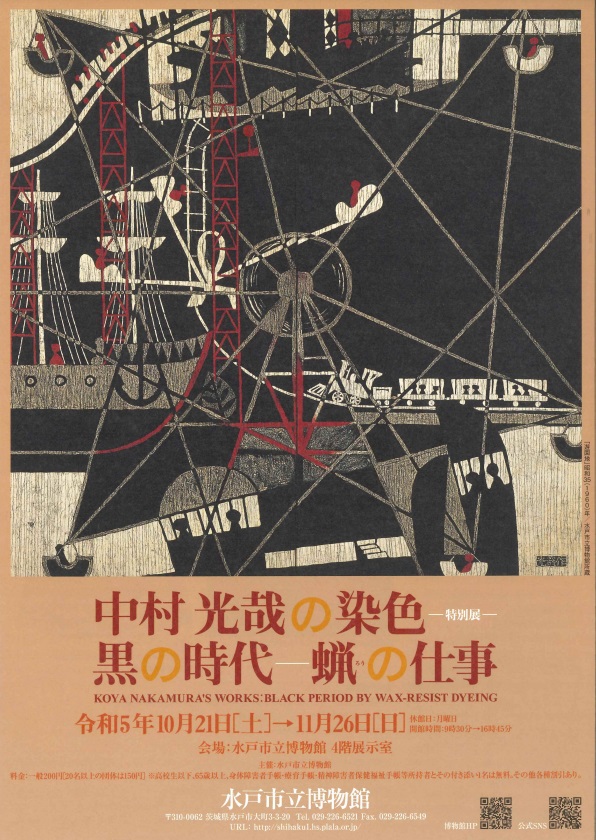 特別展「中村光哉の染色　黒の時代ー蝋の仕事」水戸市立博物館