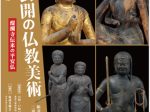「初公開の仏教美術―如意輪観音菩薩像・二童子像をむかえて―」半蔵門ミュージアム