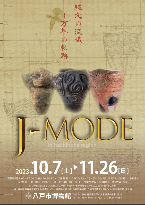 開館４０年記念秋季特別展「J-mode 縄文の流儀-万年の軌跡」八戸市博物館