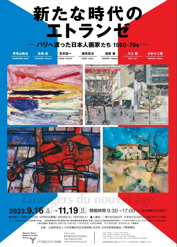 「新たな時代のエトランゼ─パリへ渡った日本人画家たち 1950-70s─」小杉放菴記念日光美術館