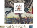 企画展「抄紙会社150年―洋紙発祥の地・王子」紙の博物館