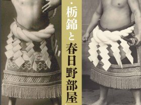 企画展「栃木山・栃錦と春日野部屋」相撲博物館