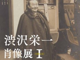 「新一万円札発行記念企画展渋沢栄一肖像展 Ⅰ　肖像写真」渋沢史料館