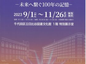 特別展 関東大震災100年「首都東京の復興ものがたり～未来へ繋ぐ100年の記憶～」千代田区立日比谷図書文化館