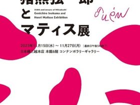 「三越創業350周年　猪熊弦一郎とマティス展」日本橋三越本店