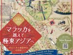 企画展「マラッカを越えて極東アジアへ－ポルトガル地図学の16世紀」國學院大學博物館
