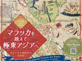 企画展「マラッカを越えて極東アジアへ－ポルトガル地図学の16世紀」國學院大學博物館