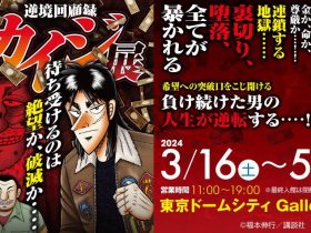 「逆境回顧録 大カイジ展」東京ドームシティ Gallery AaMo（ギャラリー アーモ）