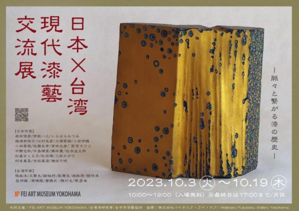 「日本×台湾 現代漆藝交流展」FEI ART MUSEUM YOKOHAMA