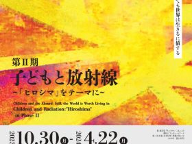 「子どもと不条理：それでも世界は生きるに値する　第Ⅱ期：子どもと放射線～『ヒロシマ』をテーマに～」聖心女子大学 4号館 / 聖心グローバルプラザ