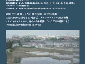 津村侑希 「風景の首を刎ね、人間を通過する」テレスコープ京都