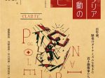 「プロレタリア文化運動の光芒」日本近代文学館
