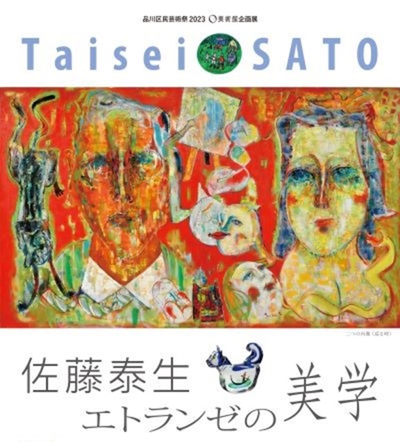 「佐藤泰生　エトランゼの美学」O美術館