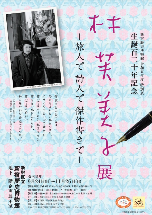 特別展「生誕120年記念 林芙美子展 ―旅人で 詩人で 傑作書きで ―」新宿歴史博物館