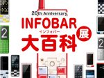 「20th Anniversary「INFOBAR」大百科展」KDDI MUSEUM