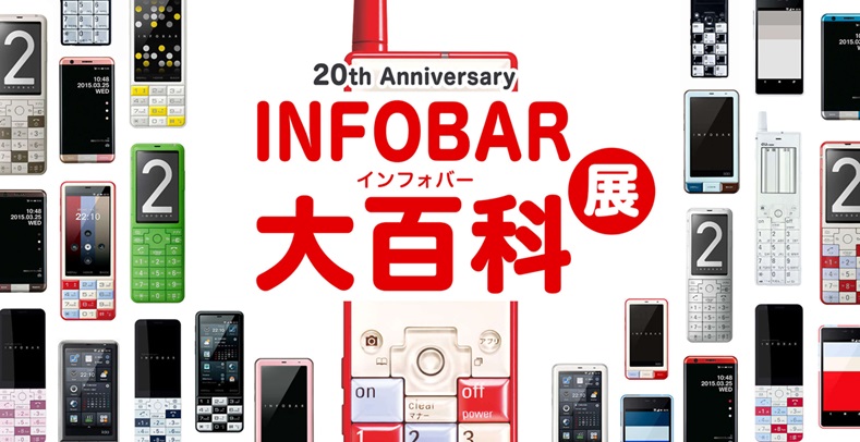 「20th Anniversary「INFOBAR」大百科展」KDDI MUSEUM