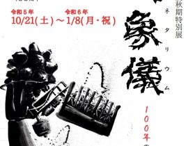 特別展「天象儀（プラネタリウム）100年の軌跡」平塚市博物館