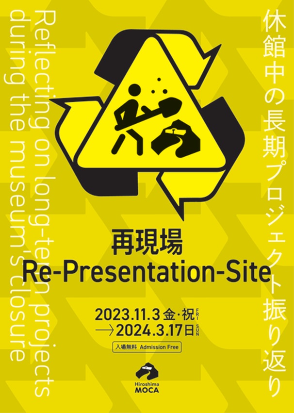 「再現場　休館中の長期プロジェクト振り返り」広島市現代美術館