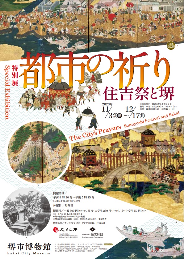 「都市の祈り　住吉祭と堺」堺市博物館