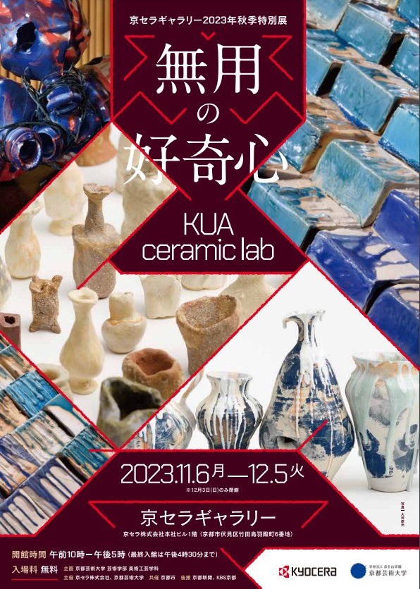 「無用の好奇心－KUA ceramic lab－」京セラギャラリー