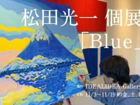 松田光一 「Blue」IDEALIDEA gallery（イデアリデア ギャラリー）