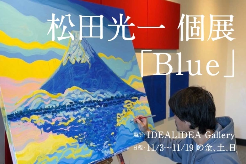 松田光一 「Blue」IDEALIDEA gallery（イデアリデア ギャラリー）