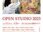 「OPEN STUDIO 2023」ART FACTORY城南島