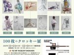 「アトリエ21 100枚のクロッキー展　2023」FEI ART MUSEUM YOKOHAMA