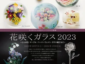 「花咲くガラス 2023」KOBEとんぼ玉ミュージアム