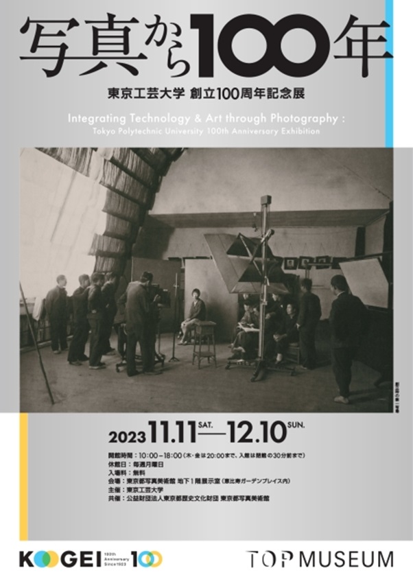 「東京工芸大学 創立100周年記念展 『写真から100年』」東京都写真美術館