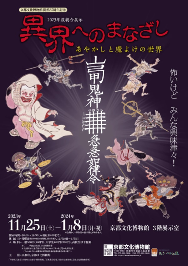 「異界へのまなざし　あやかしと魔よけの世界」京都府京都文化博物館