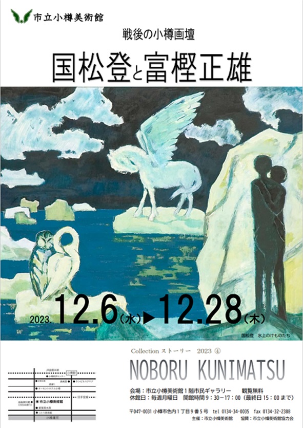 「戦後の小樽画壇 国松登と富樫正雄」市立小樽美術館
