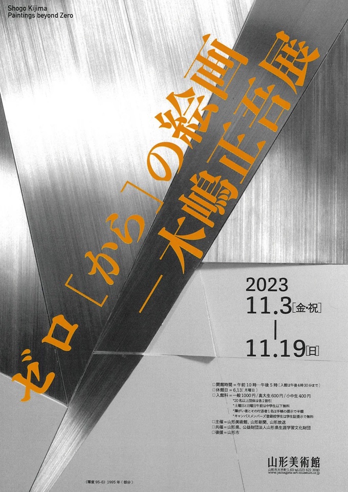 「ゼロ［から］の絵画　木嶋正吾展」山形美術館