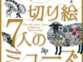 特別展「日本の切り絵 7人のミューズ」神戸ファッション美術館