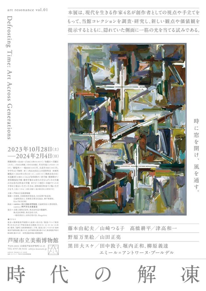 「art resonance vol.01 時代の解凍」芦屋市立美術博物館