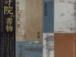 特別展「中世寺院の書物―聖教とそのかたち」神奈川県立金沢文庫