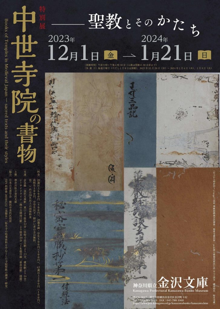特別展「中世寺院の書物―聖教とそのかたち」神奈川県立金沢文庫