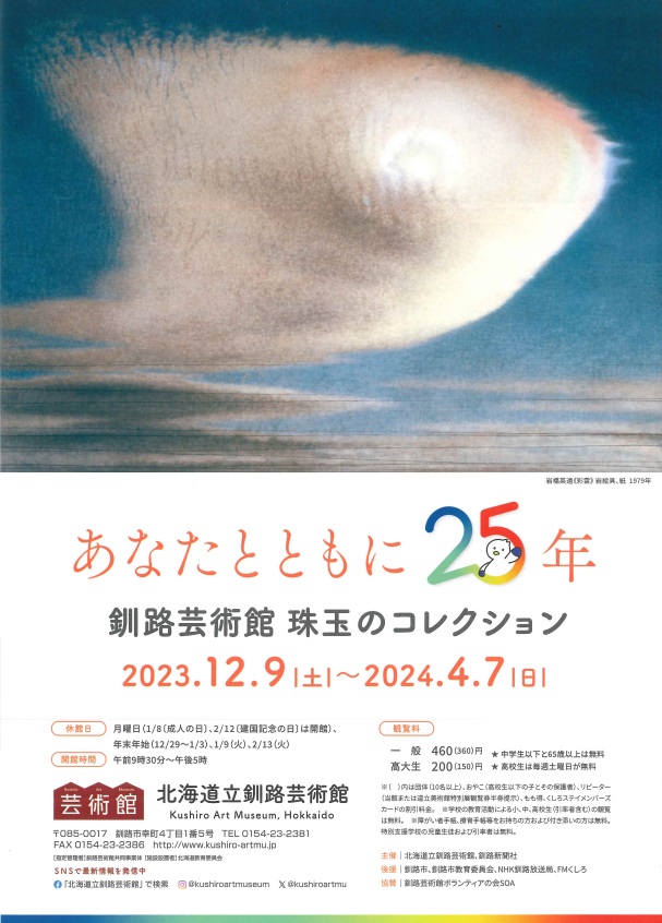 開館25周年記念「釧路芸術館・珠玉のコレクション　あなたとともに25年」北海道立釧路芸術館