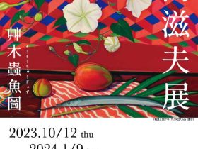 「山内滋夫展　艸木蟲魚圖」池田20世紀美術館