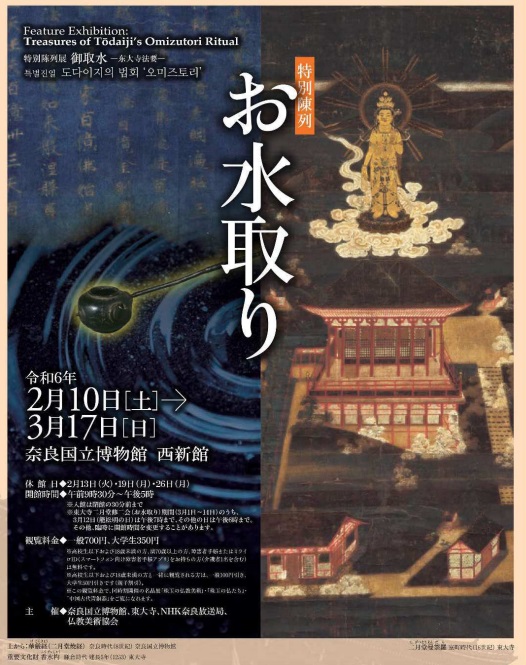 特別陳列「お水取り」奈良国立博物館