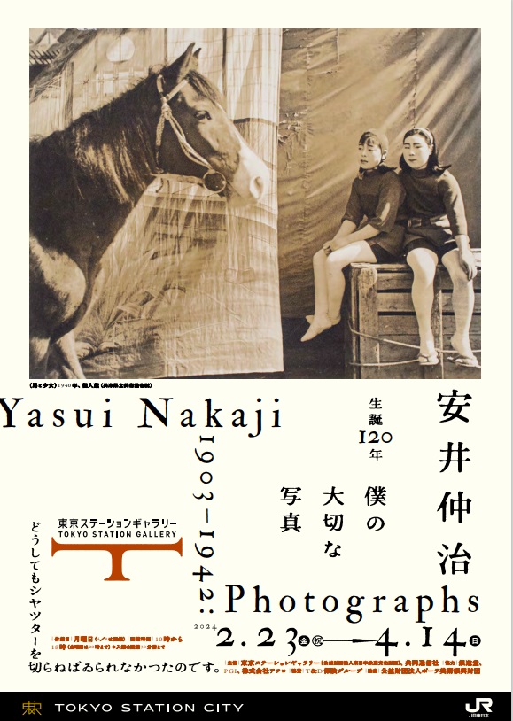 生誕120年「安井仲治　僕の大切な写真」東京ステーションギャラリー