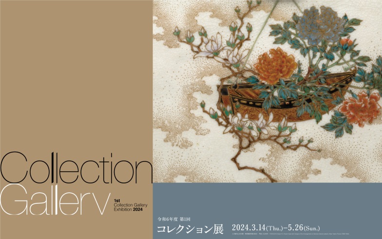 「2024年度 第1回コレクション展」京都国立近代美術館