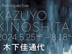 「没後30年 木下佳通代」大阪中之島美術館