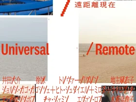 「遠距離現在　Universal / Remote」熊本市現代美術館