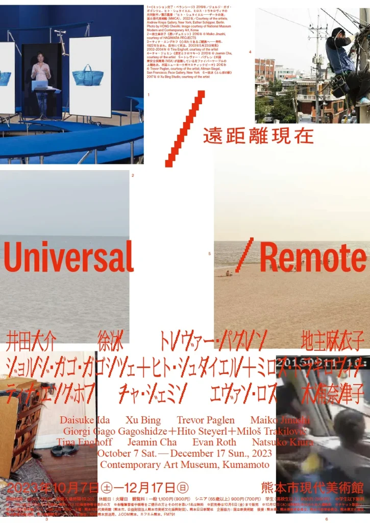 「遠距離現在　Universal / Remote」熊本市現代美術館